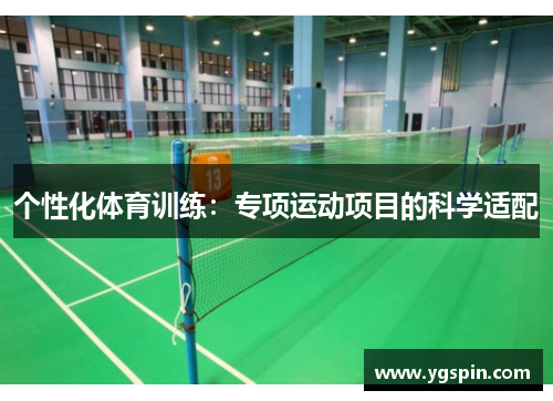 个性化体育训练：专项运动项目的科学适配