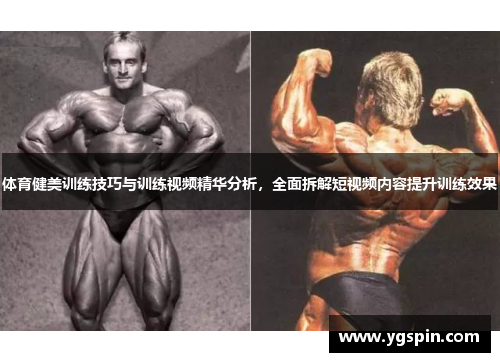 体育健美训练技巧与训练视频精华分析，全面拆解短视频内容提升训练效果