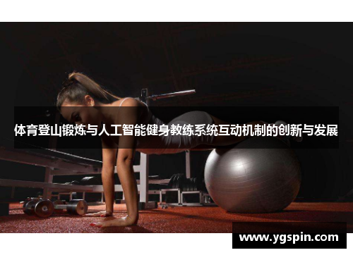 体育登山锻炼与人工智能健身教练系统互动机制的创新与发展