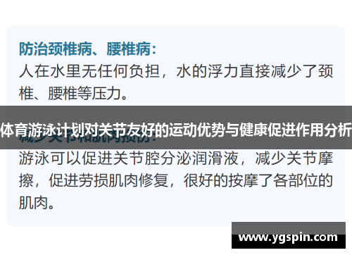 体育游泳计划对关节友好的运动优势与健康促进作用分析