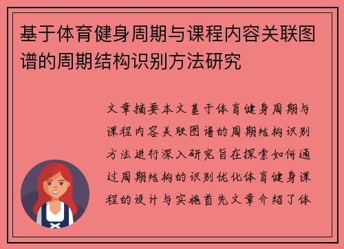 基于体育健身周期与课程内容关联图谱的周期结构识别方法研究